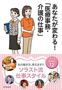 あなたが變わる! 「醫療事務·介護の仕事」 (單行本(ソフトカバ-))