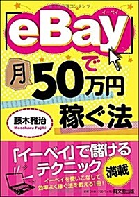 [중고] 「eBay」で月50萬円稼ぐ法 (DO BOOKS) (單行本(ソフトカバ-))