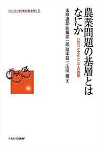 農業問題の基層とはなにか (シリ-ズ·いま日本の「農」を問う) (單行本)