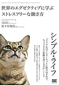 シンプル·ライフ 世界のエグゼクティブに學ぶストレスフリ-な?き方 (單行本(ソフトカバ-))