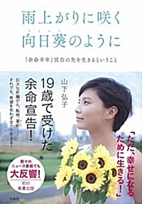 雨上がりに笑く向日葵のように ~「余命半年」宣言の先を生きるということ (單行本)