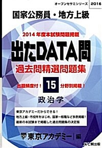 出たDATA問過去問精選問題集 15(2016年度)―國家公務員·地方上級 政治學 (オ-プンセサミ·シリ-ズ 15) (單行本)