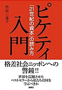 ピケティ入門 (『21世紀の資本』の讀み方) (單行本(ソフトカバ-))