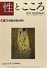 性とこころ 第6卷第1號(2014)―日本「性とこころ」關連問題學會誌 特集:結婚は損か得か (單行本)