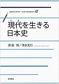 現代を生きる日本史 (巖波テキストブックスα) (單行本(ソフトカバ-))