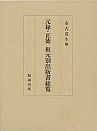 元祿·正德 板元別出版書總覽 (大型本)