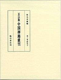 五山版中國禪籍叢刊 第2卷: 燈史(二) (大型本)