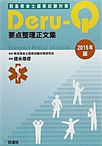 救急救命士國家試驗對策Deru-Q要點整理正文集〈2015年版〉 (單行本)