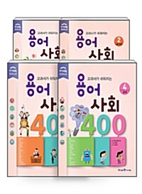 [세트] 용어 사회 400 세트 - 전4권 : 지리, 사회 문화, 경제, 정치