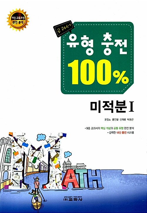 [중고] 교과서 유형 충전 100% 미적분 1 (2015년)