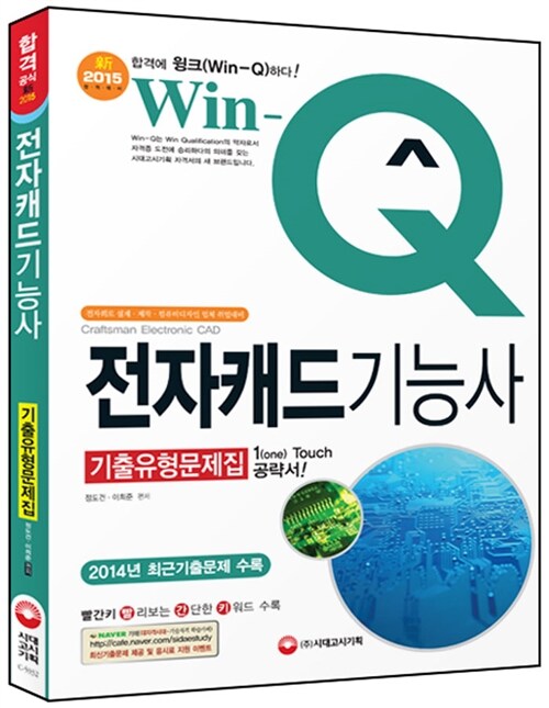 2015 Win-Q(윙크) 전자캐드기능사 기출유형문제집