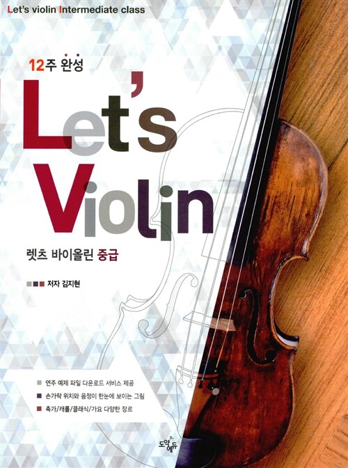12주 완성 렛츠 바이올린 Lets Violin 중급