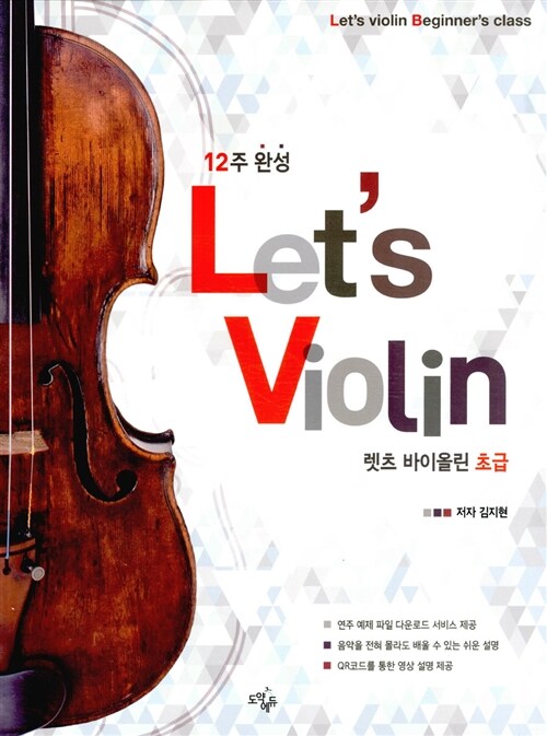 12주 완성 렛츠 바이올린 Lets Violin 초급