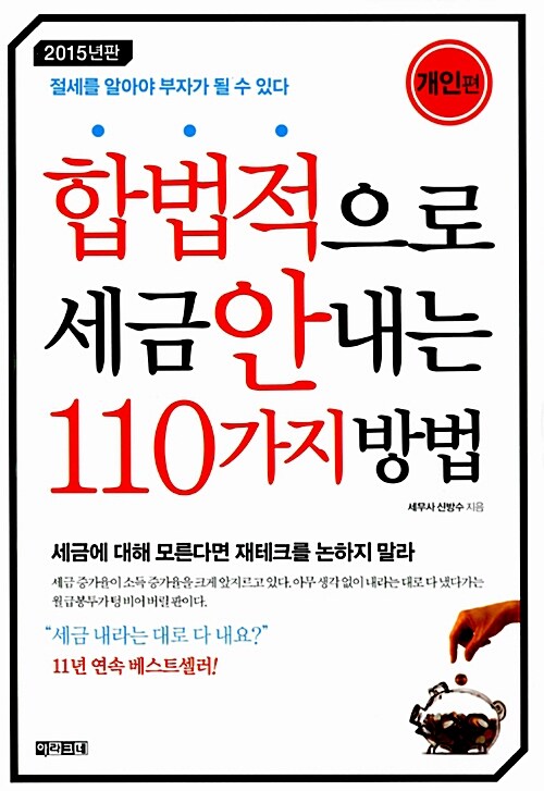 합법적으로 세금 안 내는 110가지 방법 : 개인편