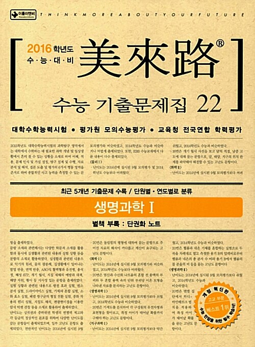 미래로 수능 기출문제집 22 생명과학 1