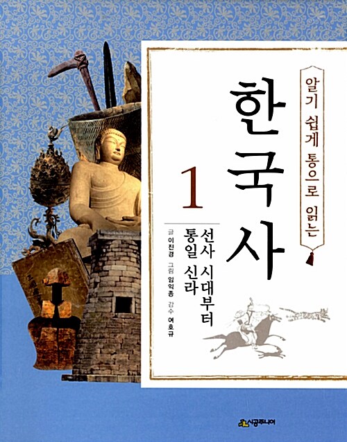 알기 쉽게 통으로 읽는 한국사 1