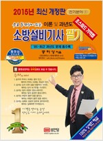 2015 소방설비기사 필기 전기분야 1 : 이론 및 과년도 (요점노트 무료동영상 DVD, 핵심요점노트, 해설가리개 제공, 동영상강의 교재)