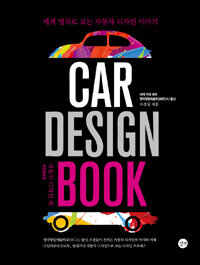 자동차 디자인 북 =세계 명차로 보는 자동차 디자인 이야기 /Car design book 