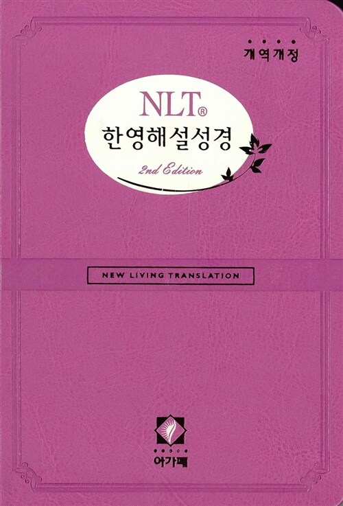 [진달래] 개역개정 NLT 2nd Edition 한영해설성경 특소(特小) 단본.색인