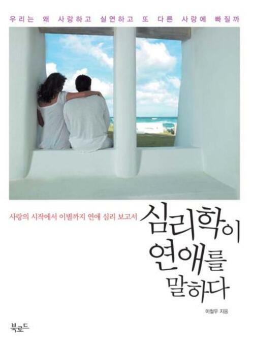 심리학이 연애를 말한다