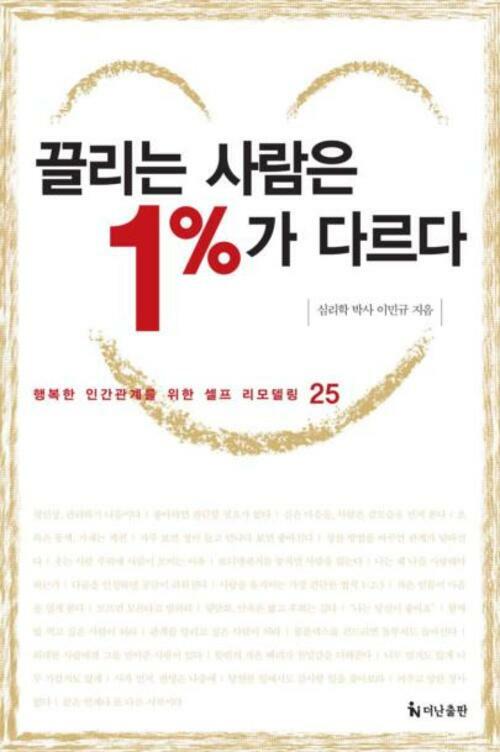 끌리는 사람은 1%가 다르다