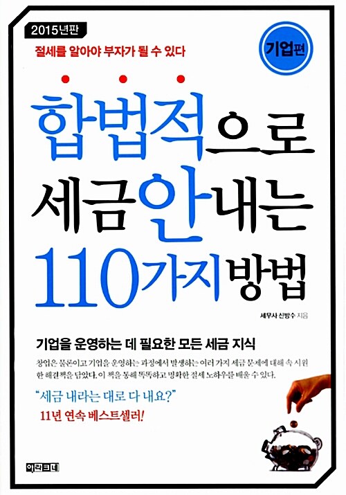 [중고] 합법적으로 세금 안 내는 110가지 방법 : 기업편