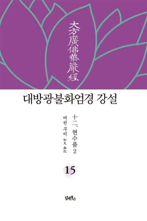 대방광불화엄경 강설 15 : 현수품 2