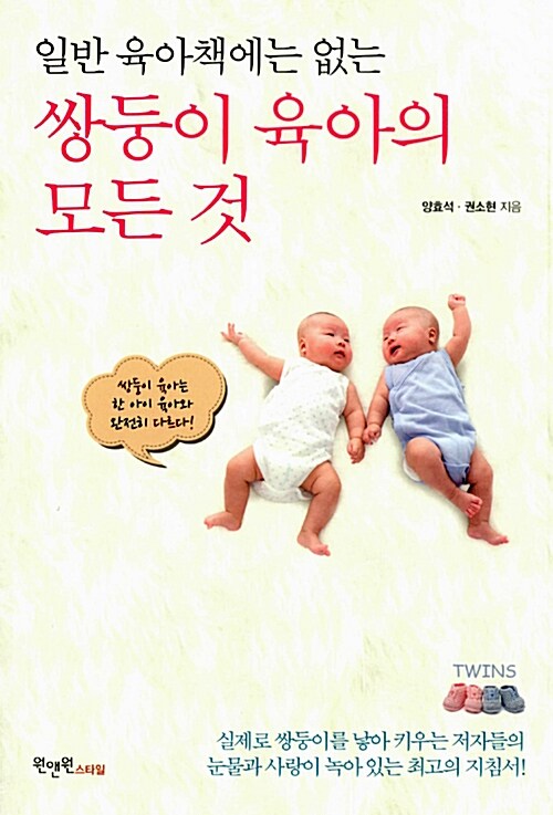 [중고] 일반 육아책에는 없는 쌍둥이 육아의 모든 것