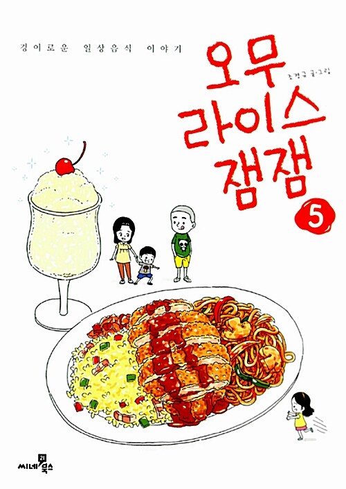 오무라이스 잼잼 : 경이로운 일상음식 이야기. 5