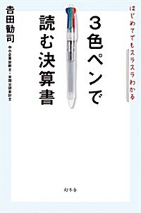 はじめてでもスラスラわかる 3色ペンで讀む決算書 (單行本)