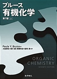 ブル-ス有機化學 (第7版) 【上】 (第7, 單行本)