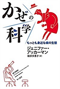 かぜの科學:もっとも身近な病の生態 (文庫)