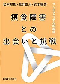 攝食障害との出會いと挑戰―アンチマニュアル的鼎談 (A5, 單行本(ソフトカバ-))