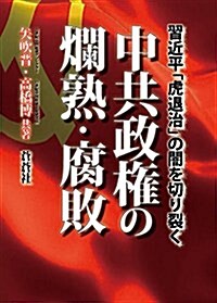 中共政權の爛熟·腐敗―習近平「虎退治」の闇を切り裂く (單行本)