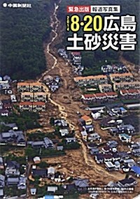 2014 8·20廣島土沙災害―緊急出版·報道寫眞集 (大型本)