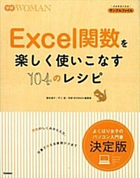 Excel關數を樂しく使いこなす104のレシピ (學硏WOMAN) (單行本)