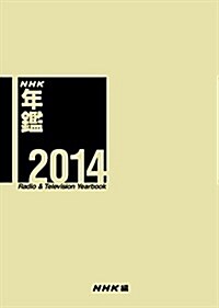 NHK年鑑 2014 (大型本)