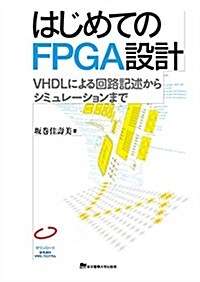 はじめてのFPGA設計 (單行本(ソフトカバ-))