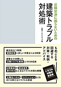 近隣交涉に困らないための建築トラブル對處術 (A5變, 單行本(ソフトカバ-))