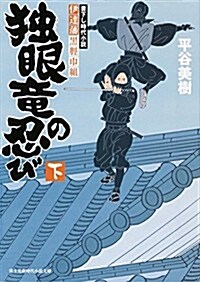 伊達藩黑脛巾組 獨眼龍の忍び (下) (新時代小說文庫) (文庫)