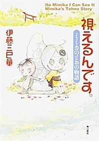 視えるんです。 ミミカのとおの物語 (幽BOOKS) (單行本)