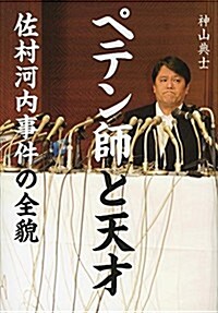 ペテン師と天才 佐村河內事件の全貌 (單行本)