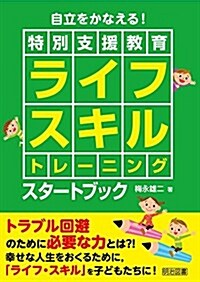 自立をかなえる!  特別支援敎育ライフスキルトレ-ニングスタ-トブック (單行本)