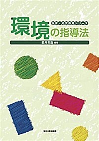 環境の指導法 (保育·幼兒敎育シリ-ズ) (單行本(ソフトカバ-))