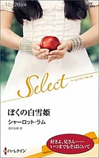 ぼくの白雪姬 (ハ-レクイン·セレクト) (新書)