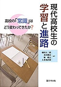 現代高校生の學習と進路―高校の「常識」はどう變わってきたか？ (單行本(ソフトカバ-))