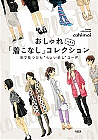 おしゃれ「着こなし」ベストコレクション ――街で見つけた“ちょい足しコ-デ (單行本(ソフトカバ-))