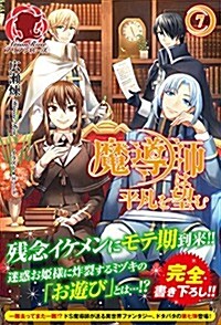 魔導師は平凡を望む 7 (アリアンロ-ズ) (單行本(ソフトカバ-))