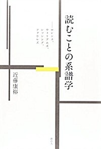 讀むことの系譜學 ロレンス、ウィリアムズ、レッシング、ファウルズ (單行本)