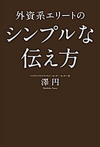 [중고] 外資系エリ-トのシンプルな傳え方 (單行本)